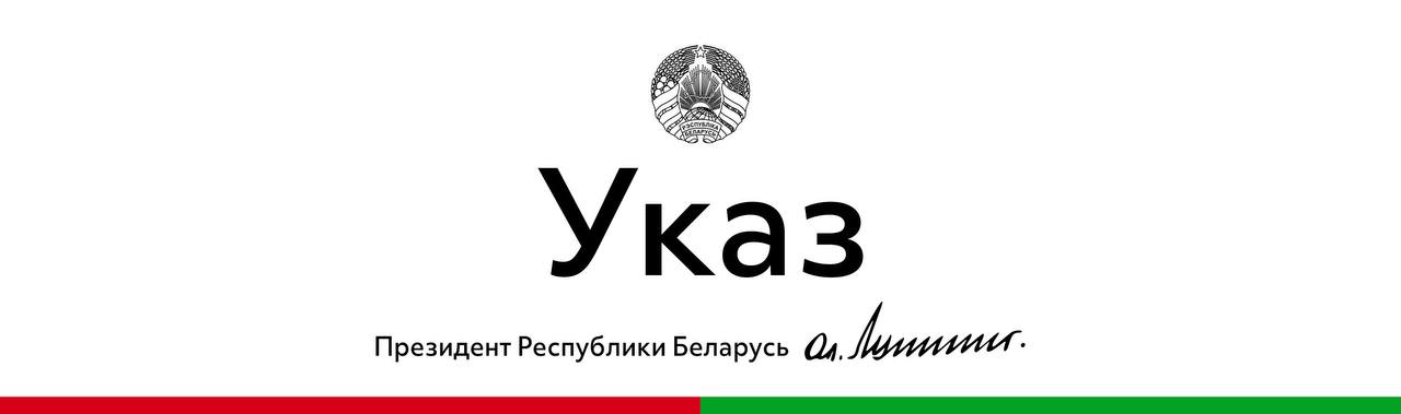 Почти 300 человек стали гражданами Беларуси - Указ Президента