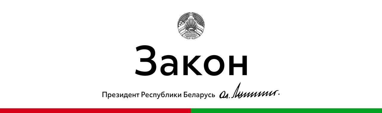 Лукашенко подписал Закон о ратификации Соглашения с Россией об отдельных вопросах исполнения исполнительных документов