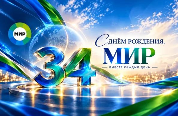 Генсек СНГ С.Лебедев поздравил коллектив Межгосударственной телерадиокомпании «Мир» с 34-летием