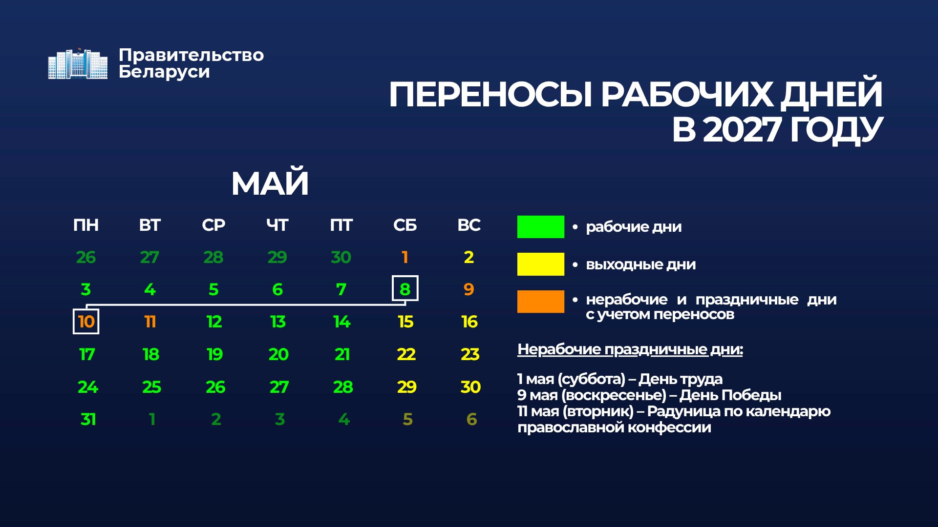 График переноса рабочих дней в 2027 году утвердили в Беларуси 