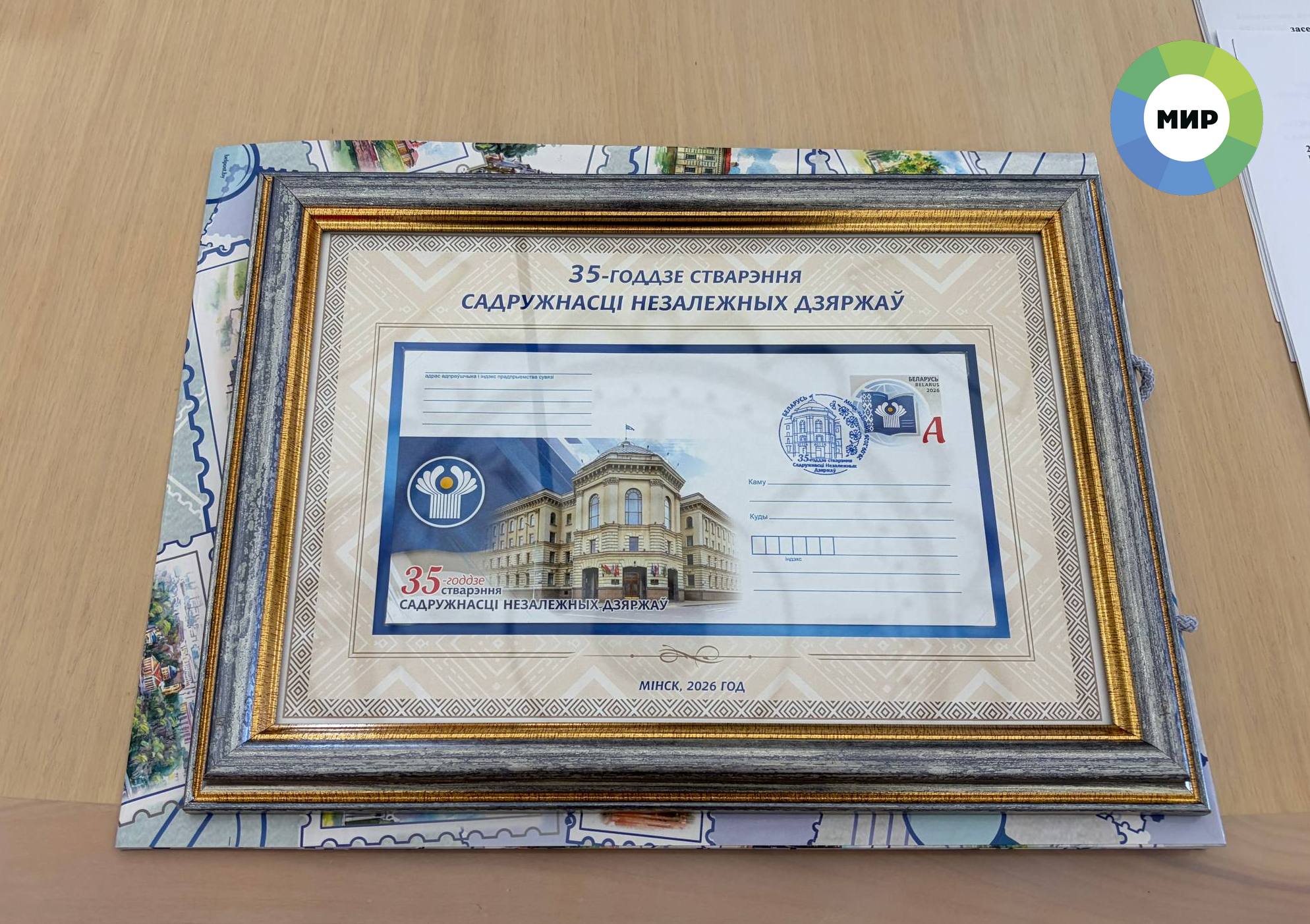 В Минске состоялась церемония гашения конверта с оригинальной маркой к 35-летию СНГ