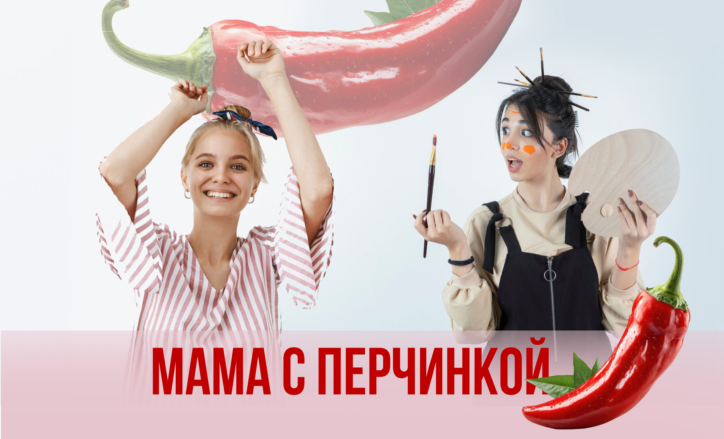 Мама с перчинкой